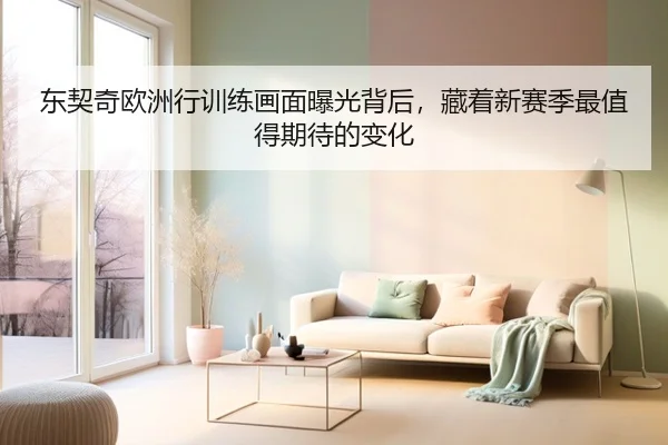 东契奇欧洲行训练画面曝光背后，藏着新赛季最值得期待的变化